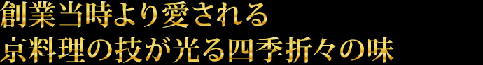 創業当時より愛される京料理の技が光る四季折々の味