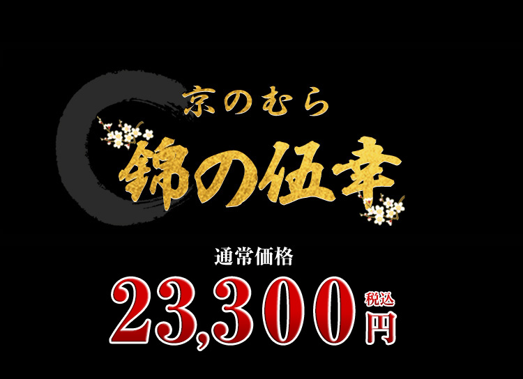 「京のむら」監修五段重 錦の伍幸