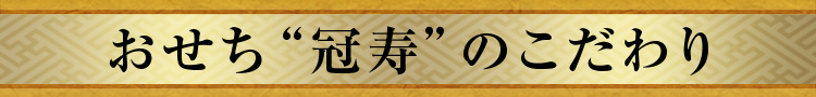 おせち“冠寿”のこだわり