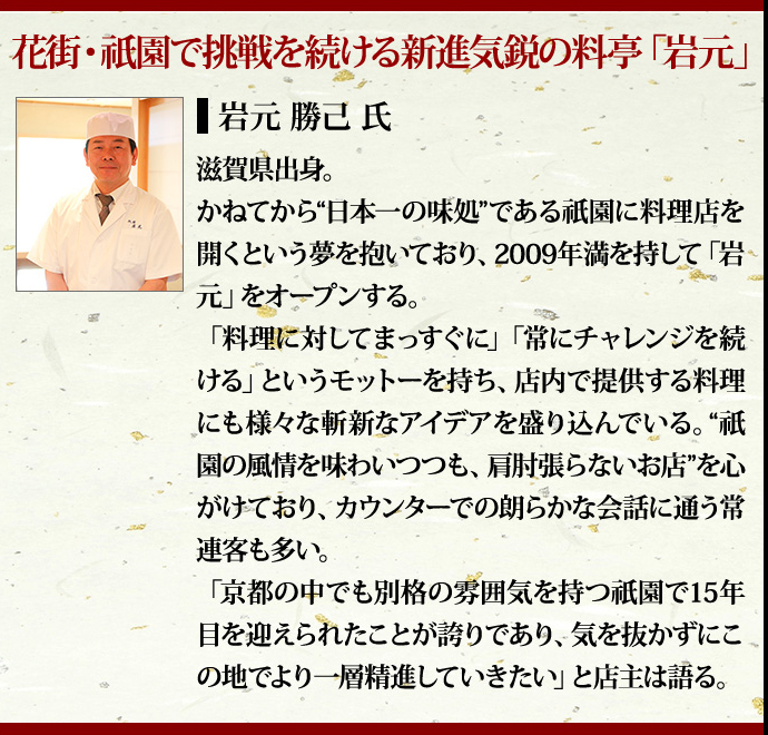 花街・祇園で挑戦を続ける新進気鋭の料亭「岩元」