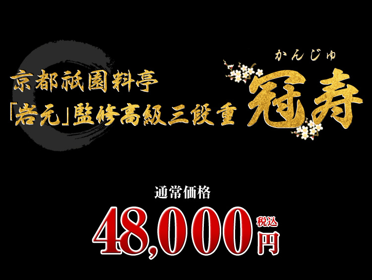 京都祇園料亭「岩元」監修高級三段重 冠寿