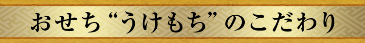 おせち“うけもち”のこだわり