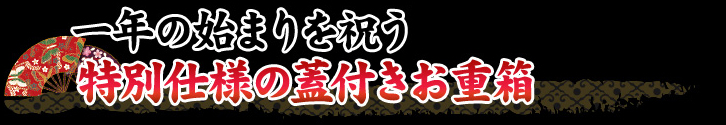 一年の始まりを祝う特別仕様の蓋付きお重箱