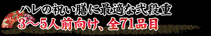 ハレの祝い膳に最適な弐段重 3～5人前向け、全71品目