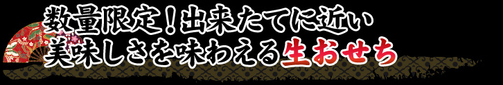 数量限定！出来たてに近い美味しさを味わえる生おせち