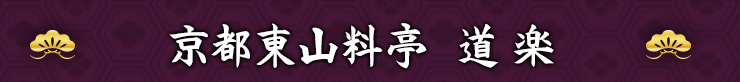 京都東山料亭 道楽