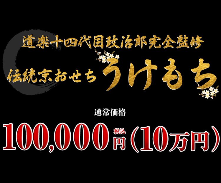 道楽十四代政治郎完全監修伝統京おせち うけもち