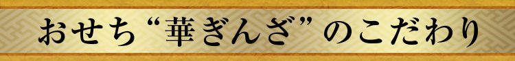 おせち“華ぎんざ”のこだわり