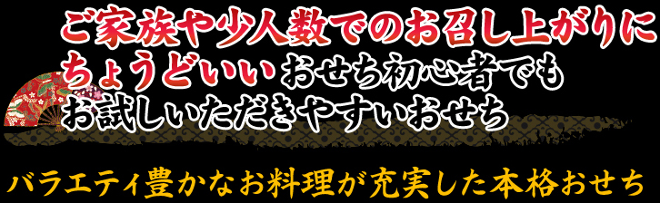 ご家族や少人数でのお召し上がりにちょうどいいおせち初心者でもお試しいただきやすいおせち 