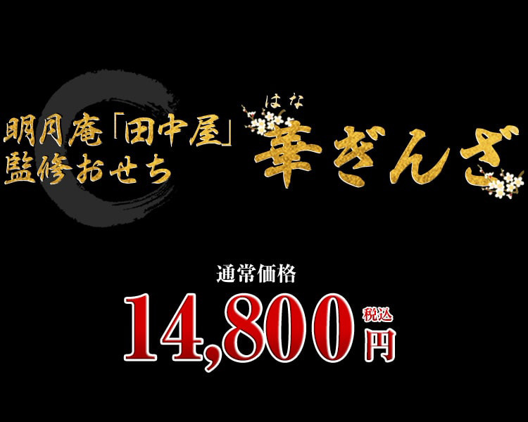 明月庵「田中屋」監修おせち 華ぎんざ