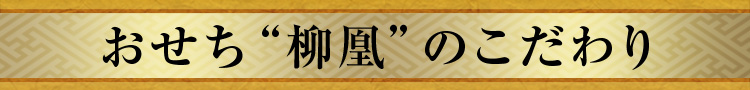 おせち“柳凰”のこだわり