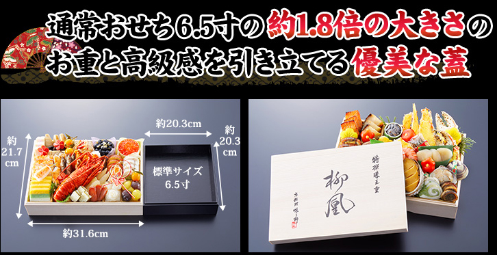 通常おせち６.5寸の約1.8倍の大きさのお重と高級感を引き立てる優美な蓋