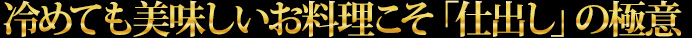 冷めても美味しいお料理こそ「仕出し」の極意