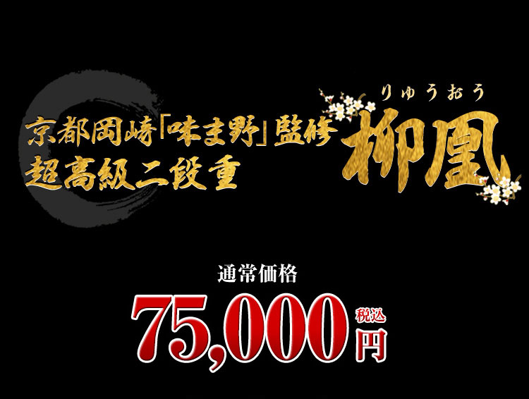 京都岡崎「味ま野」監修超高級二段重　柳凰