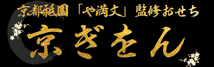 京都祇園「や満文」監修おせち 京ぎをん