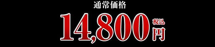 14,800円