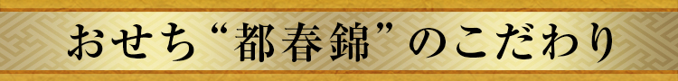 おせち“都春錦”のこだわり