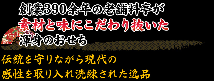 創業390余年の老舗料亭が素材と味にこだわり抜いた渾身のおせち