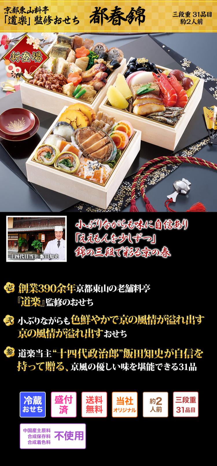 京都東山料亭「道楽」監修おせち 都春錦 小ぶりながらも味に自信あり 「ええもんを少しずつ」錦の三段で彩る京の春