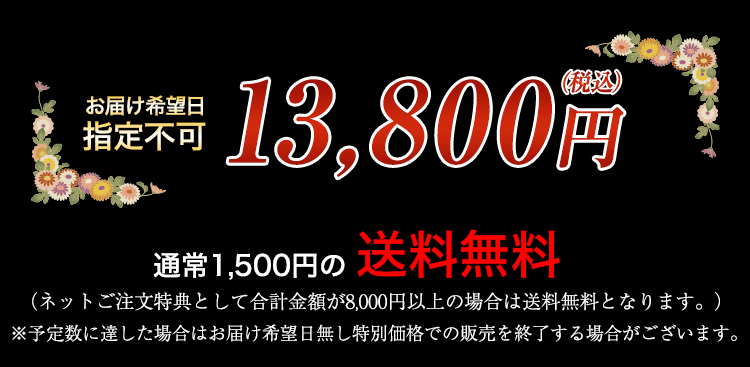 お届け希望日指定不可 13,800円