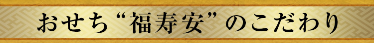 おせち“福寿安”のこだわり