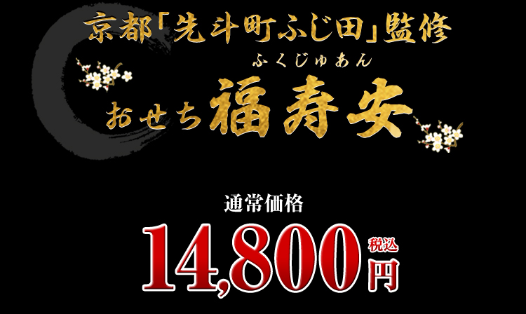 京都「先斗町 ふじ田」監修 福寿安