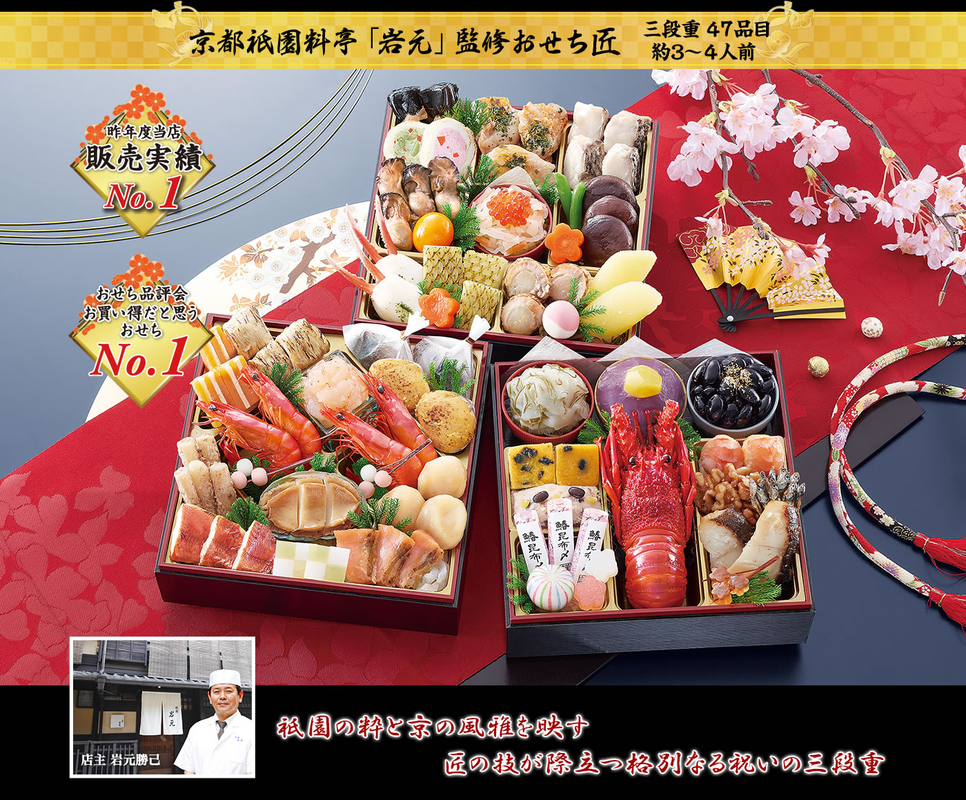 京都祇園料亭「岩元」監修おせち 匠　色鮮やかな見た目、味、内容、総合力が人気の祇園らしさ溢れる三段重