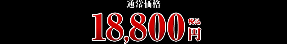 18,800円