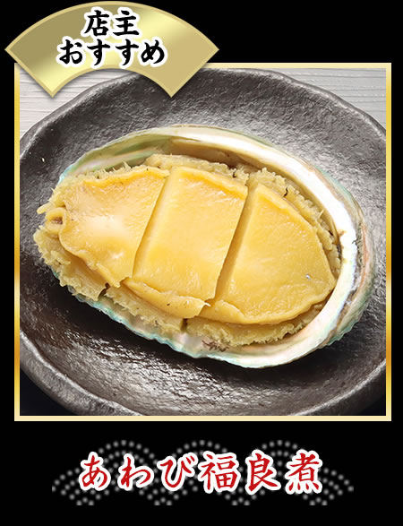 あわび福良煮
