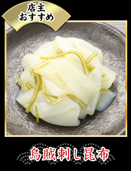 烏賊刺し昆布