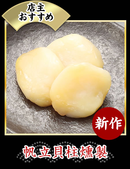 帆立貝柱燻製