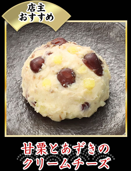 甘栗とあずきのクリームチーズ