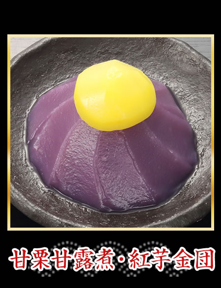 紅芋金団・甘栗甘露煮