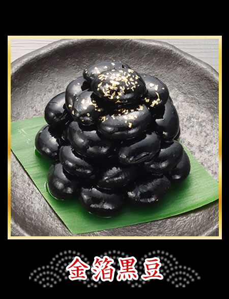 金箔黒豆
