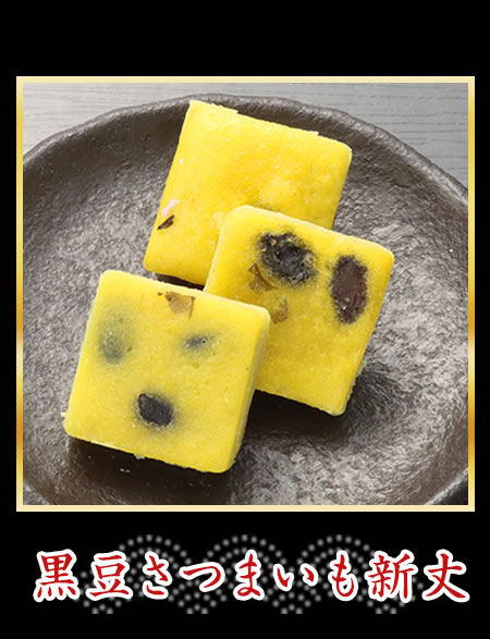 黒豆さつまいも新丈