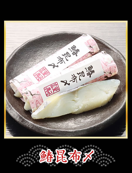 鰆昆布〆