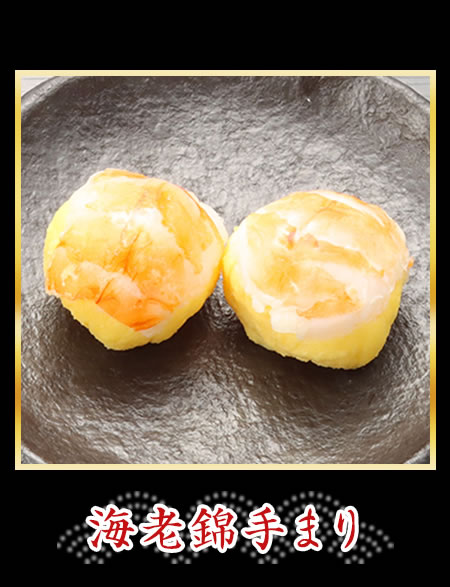 海老錦手まり