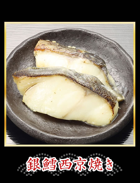 銀鱈西京焼き