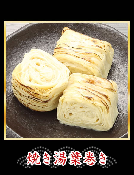 焼き湯葉巻き
