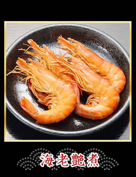 海老艶煮