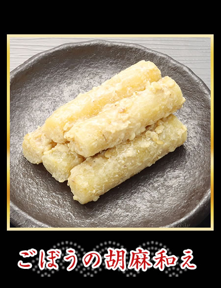 ごぼうの胡麻和え