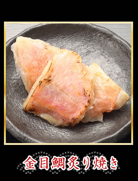 金目鯛炙り焼き