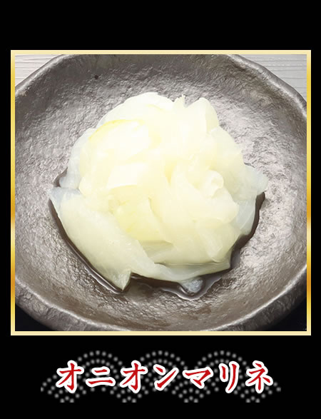 オニオンマリネ