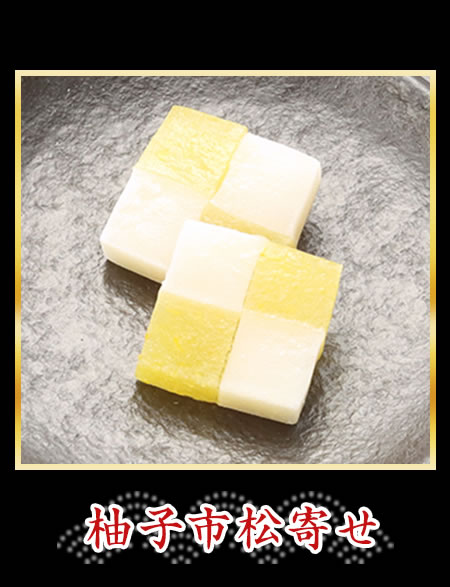 柚子市松寄せ