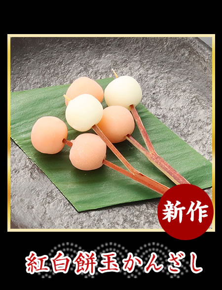 紅白餅玉かんざし
