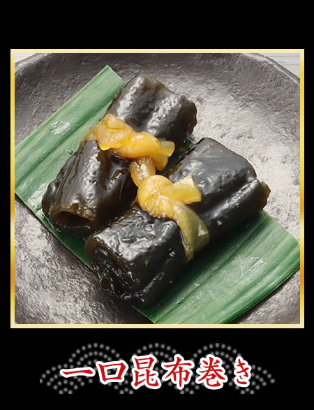 一口昆布巻き