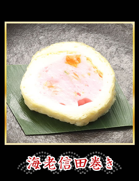 海老信田巻き