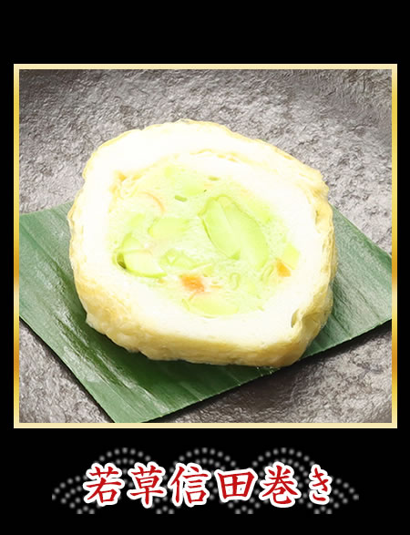 若草信田巻き