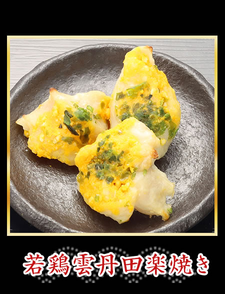 若鶏雲丹田楽焼き