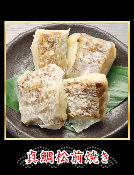 真鯛松前焼き